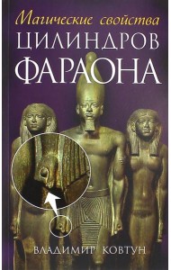 Магические свойства цилиндров фараона