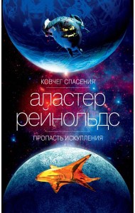 Ковчег спасения. Пропасть Искупления