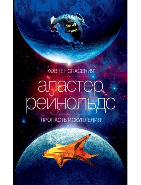 Ковчег спасения. Пропасть Искупления