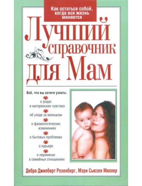 Лучший справочник для мам