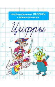 Необыкновенные прописи с приключениями. Цифры