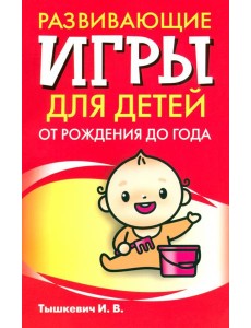 Развивающие игры для детей от рождения до года Развивающие игры для детей от рождения до года