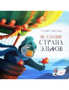 Исландия. Страна эльфов Исландия. Страна эльфов