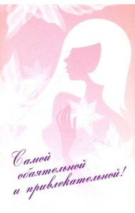 Самой обаятельной и привлекательной! Комплект из 2-х книг