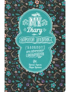 My Diary. Дорогой дневник...