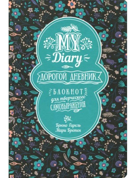 My Diary. Дорогой дневник...