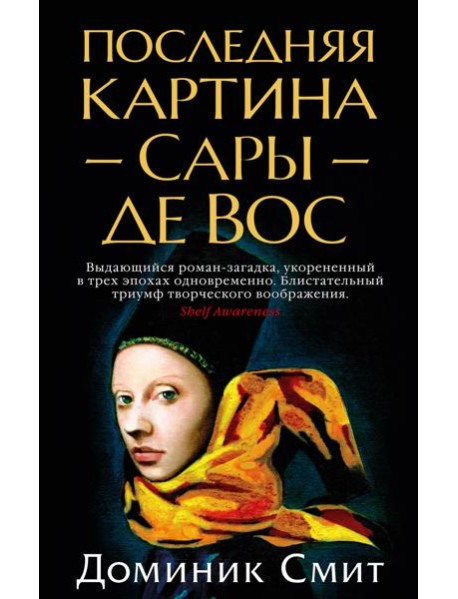 Последняя картина Сары де Вос