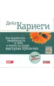 Как выработать уверенность в себе и влиять на людей, выступая публично (АУДИОКНИГА MP3)