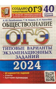 ОГЭ-2024. Обществознание. 40 вариантов. Типовые варианты
