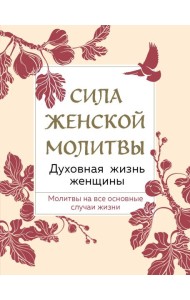 Сила женской молитвы. Духовная жизнь женщины. Второе издание