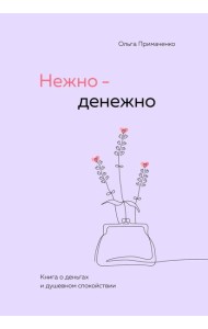 Нежно-денежно. Книга о деньгах и душевном спокойствии