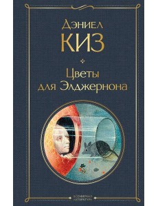 Цветы для Элджернона Цветы для Элджернона