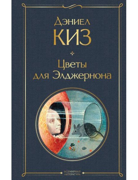 Цветы для Элджернона