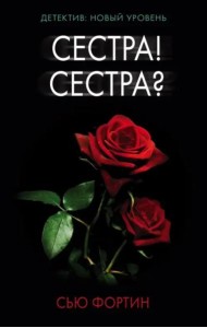 Сестра! Сестра?
