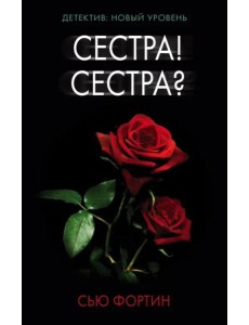 Сестра! Сестра?