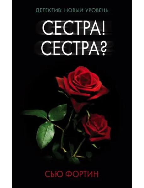 Сестра! Сестра?