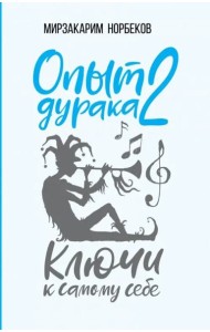 Опыт дурака 2. Ключи к самому себе