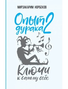 Опыт дурака 2. Ключи к самому себе