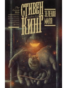 Зеленая миля Зеленая миля