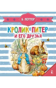 Кролик Питер и его друзья
