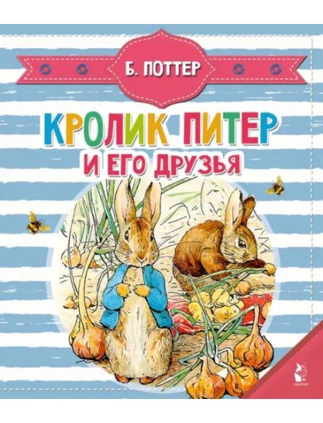 Кролик Питер и его друзья