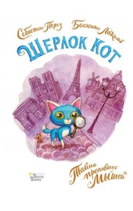 Шерлок Кот. Тайна пропавших мышей