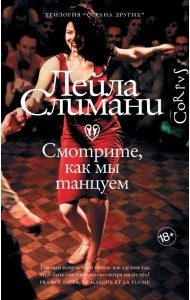 Страна других. Книга вторая. Смотрите, как мы танцуем