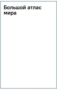 Большой атлас мира