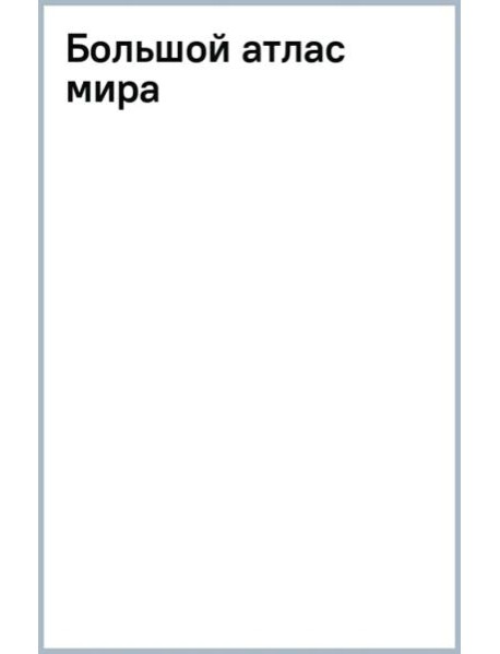 Большой атлас мира