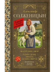 Матрёнин двор. Один день Ивана Денисовича
