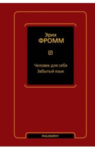 Человек для себя. Забытый язык