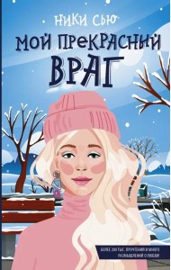 Мой прекрасный враг