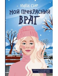 Мой прекрасный враг