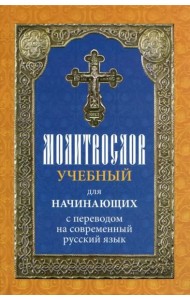 Молитвослов учебный для начинающих с переводом на современный русский язык