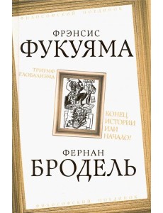 Триумф глобализма. Конец истории или начало?