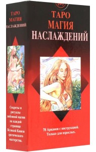 Таро Магия Наслаждений