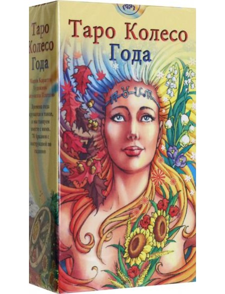 Таро "Колесо года" (руководство + карты)