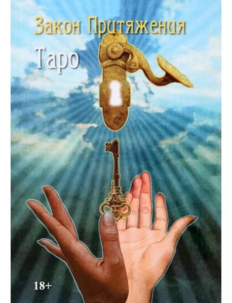 Таро "Закон Притяжения"