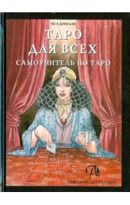 Таро для всех. Самоучитель по Таро