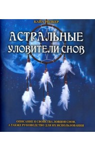 Астральные уловители снов