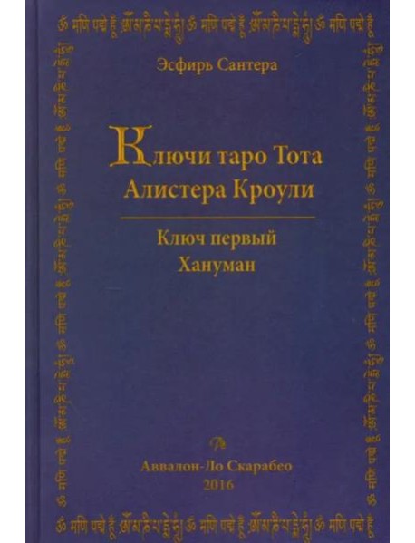 Ключи Таро Тота Алистера Кроули. Том 1. Хануман