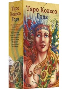 Таро "Колесо Года", на русском языке