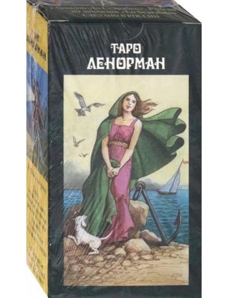Таро Ленорман (на русском языке)