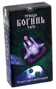 Таро Триада Богинь (Руководство и карты)