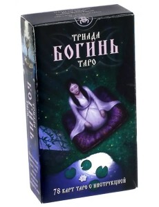 Таро Триада Богинь (Руководство и карты)