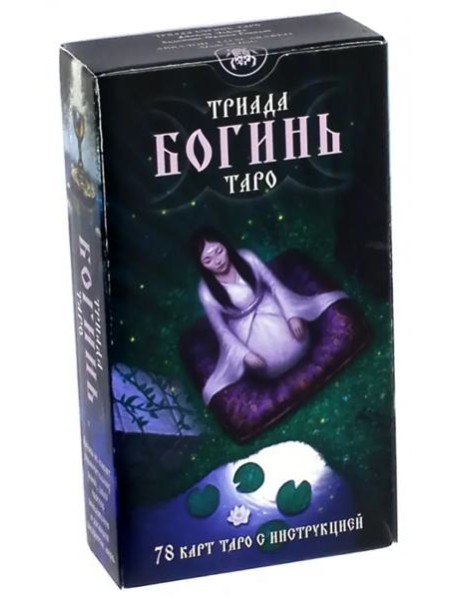 Таро Триада Богинь (Руководство и карты)