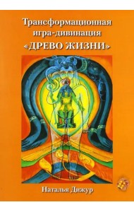 Трансформационная игра-дивинация 
