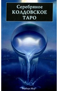 Серебряное Колдовское Таро