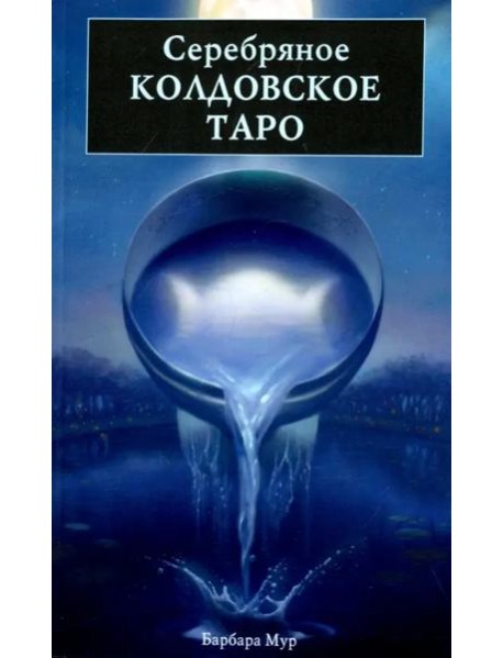 Серебряное Колдовское Таро