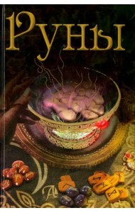 Руны. Энциклопедия